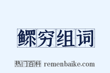 鳏穷组词是什么意思的图片